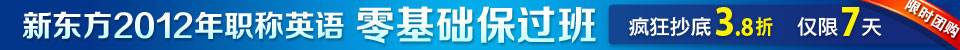 2012职称英语团购