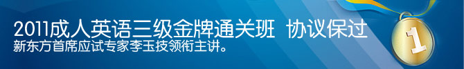 2011成人英语三级