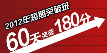 2012年短期突破班60天突破180分