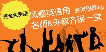 风暴英语角