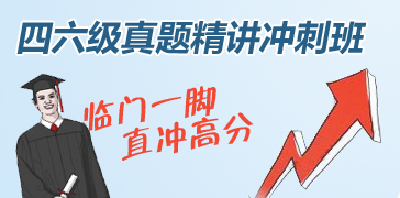四六级真题精讲冲刺班