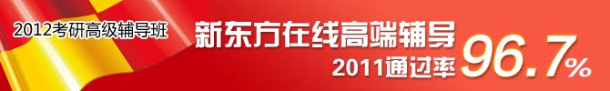 2012考研高级辅导班