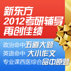 新东方2012考研再创佳绩