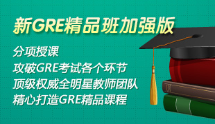 新GRE精品班加强版