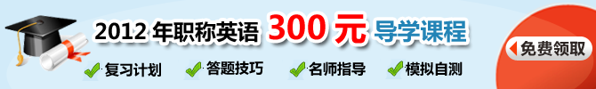 2012年职称英语300元导学课程 免费领取