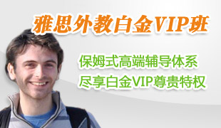 雅思外教白金VIP