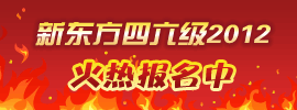 新东方英语四六级