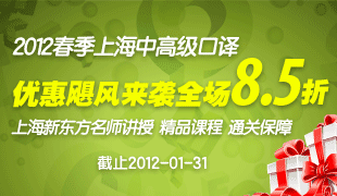 2012春季上海中高级口译