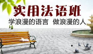 实用法语班
