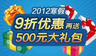 9折优惠再送500元大礼包