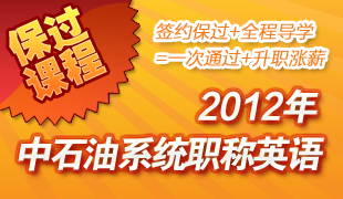 新东方2012中石油系统职称英语