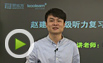 赵建昆谈四六级模考