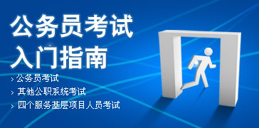 国家公务员考试_新东方公务员考试培训班、辅