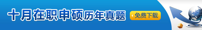 十月在职申硕历年真题下载