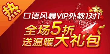 口语风暴VIP外教班