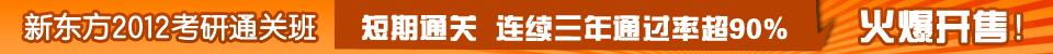 2012考研通关班