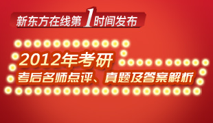 第1时间发布点评2012考研真题