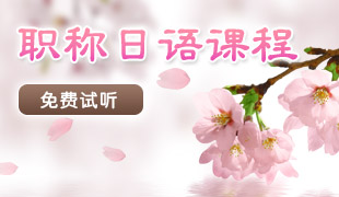 职称日语课程免费试听