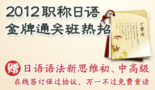 2012职称日语金牌通关班