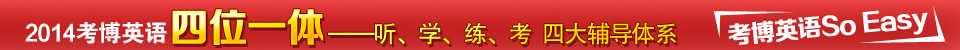 2013考博英语全程班