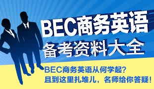 BEC备考资料大全