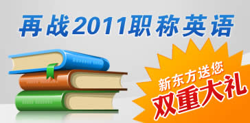2011职称英语双重大礼