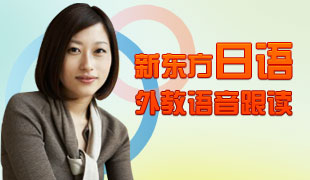 日语外教语音跟读