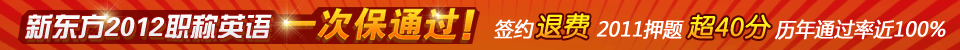 2012职称英语 一次保通过