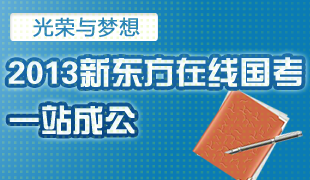 国家公务员考试_新东方公务员考试培训班、辅