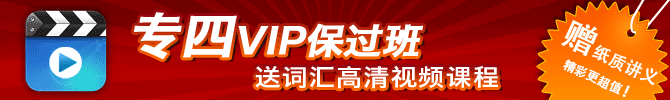 专四VIP保过班，送词汇高清视频课程，更有纸质讲义快递