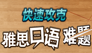 分阶段攻克雅思口语难题！