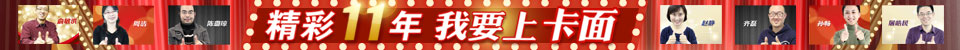 11周年活动