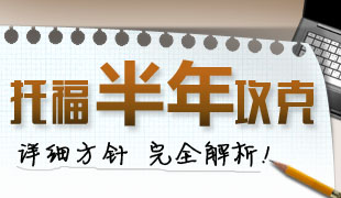 托福备考 半年攻关！