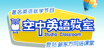 空中英语教室登录新东方在线