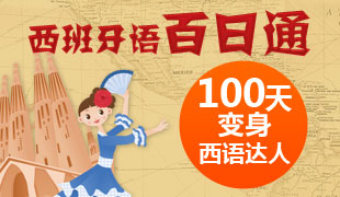 西班牙语百日通