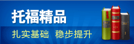 托福精品班