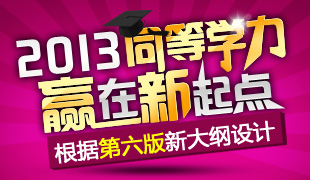 2013同等学力 赢在新起点