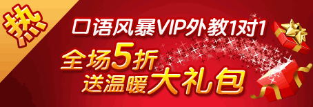 口语风暴VIP外教班