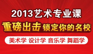 2013艺术专业课上线