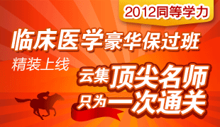 2012同等学力临床医学豪华保过班