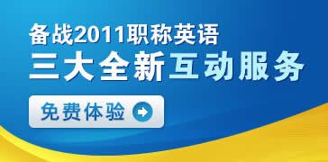 2011职称英语免费体验