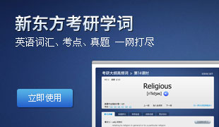 新东方考研学词系统