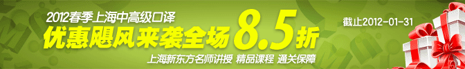 2012春季上海中高级口译
