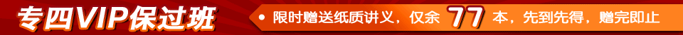 专四VIP保过班，限时赠送纸质讲义，仅余77本，先到先得，赠完即止