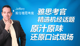 雅思外教考官全真口试模拟