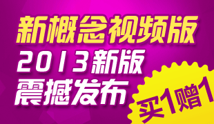 新概念新版上线 买1赠1！