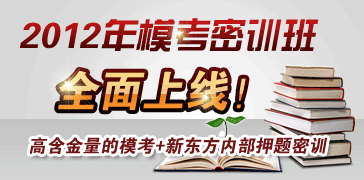 2012年模考密训班全面上线！