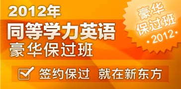 2012同等学力同等学力英语豪华保过班