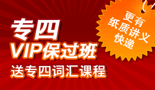 专四VIP保过班，送专四词汇课程，更有纸质讲义快递