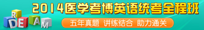 2013医学考博全程班
